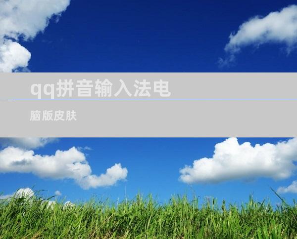 qq拼音输入法电脑版皮肤