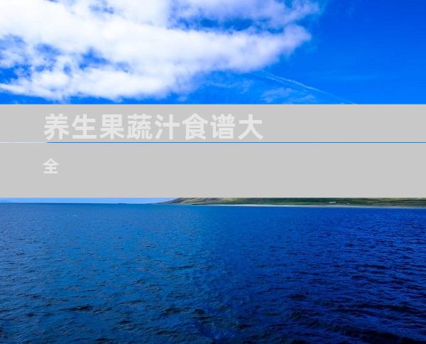 养生果蔬汁食谱大全