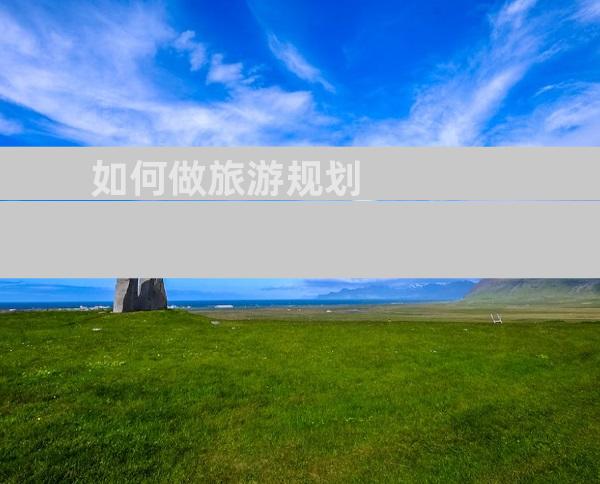 如何做旅游规划