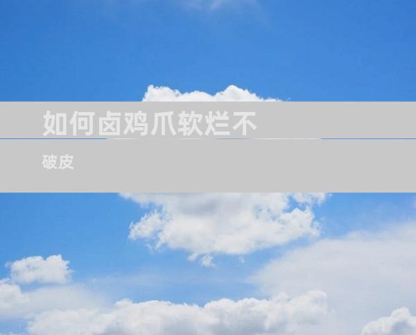 如何卤鸡爪软烂不破皮