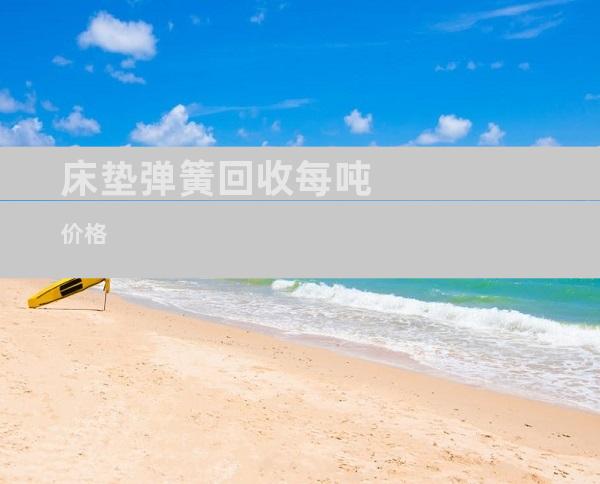 床垫弹簧回收每吨价格