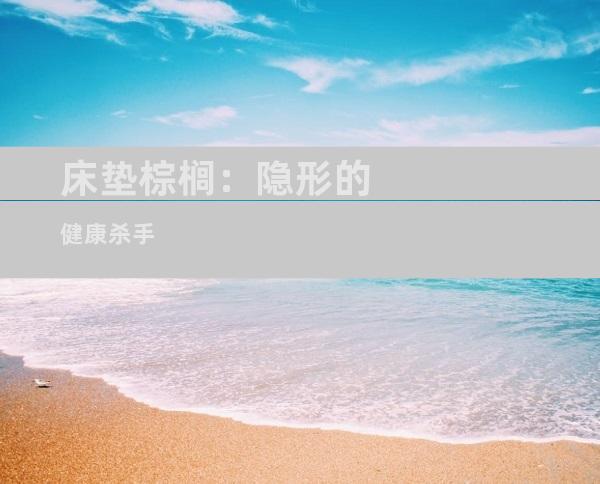 床垫棕榈：隐形的健康杀手