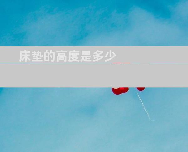 床垫的高度是多少