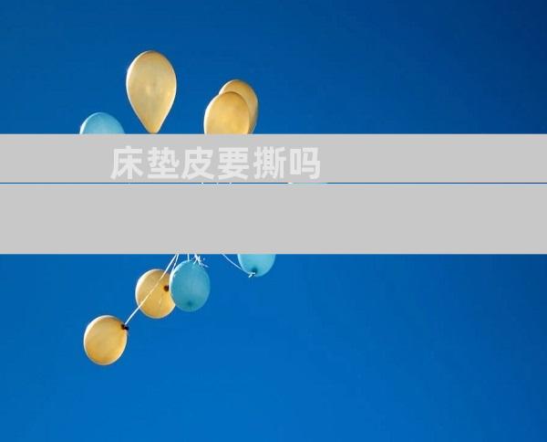 床垫皮要撕吗