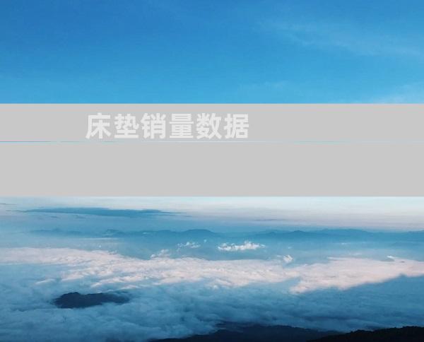 床垫销量数据