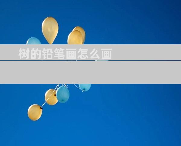 树的铅笔画怎么画