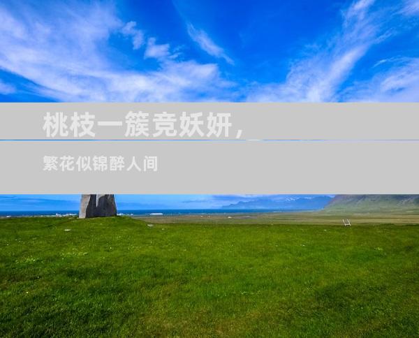 桃枝一簇竞妖妍，繁花似锦醉人间