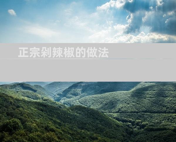 正宗剁辣椒的做法