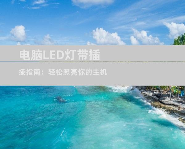 电脑LED灯带插接指南：轻松照亮你的主机