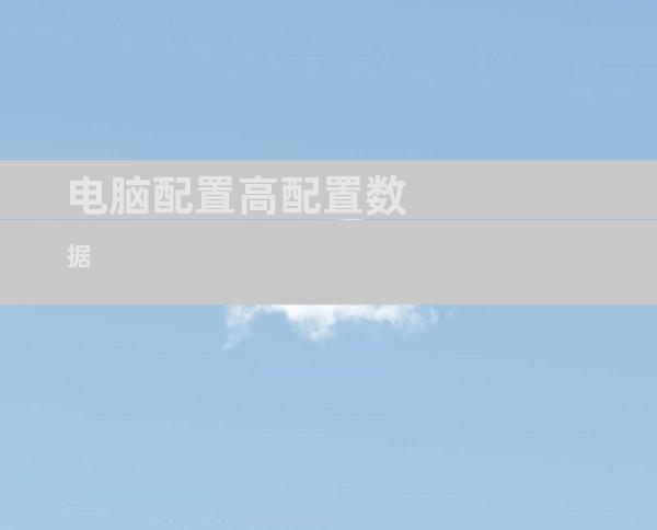 电脑配置高配置数据