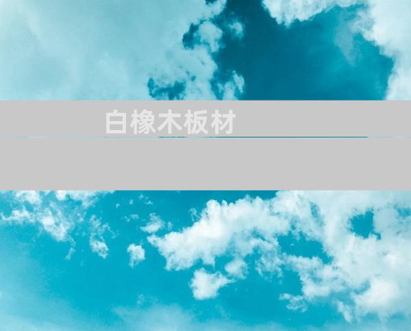 白橡木板材