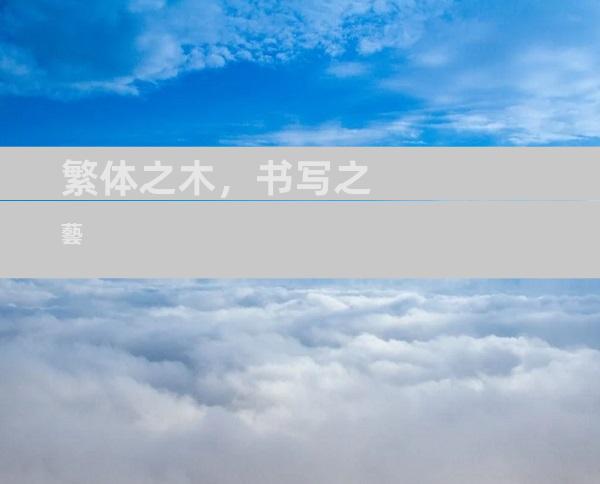 繁体之木，书写之藝