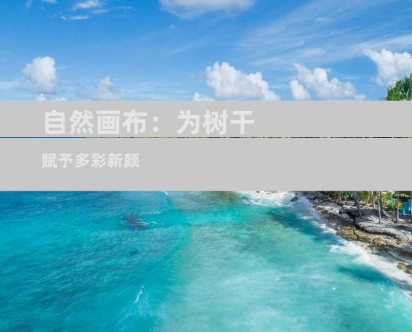 自然画布：为树干赋予多彩新颜