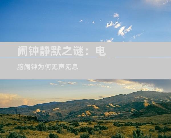 闹钟静默之谜：电脑闹钟为何无声无息
