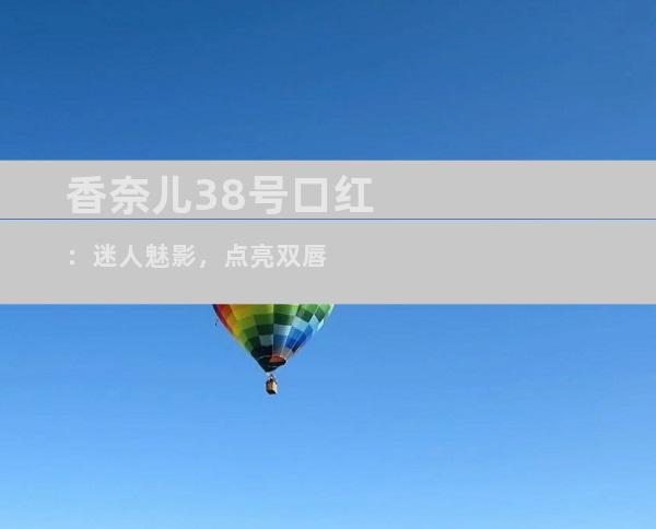 香奈儿38号口红：迷人魅影，点亮双唇