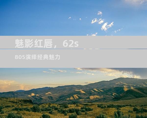 魅影红唇，62s805演绎经典魅力