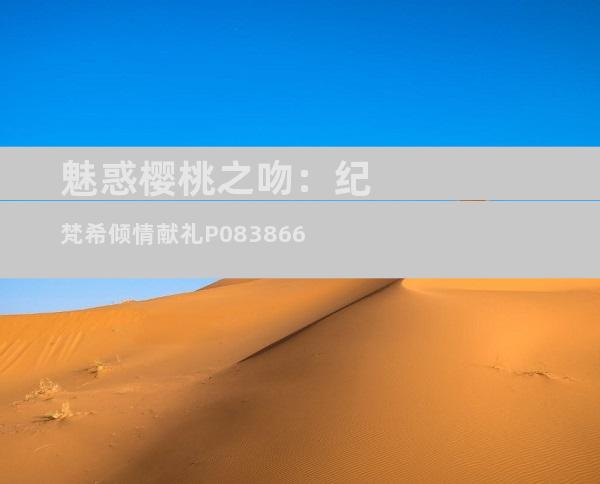 魅惑樱桃之吻：纪梵希倾情献礼P083866