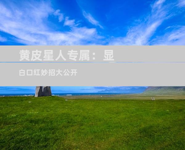 黄皮星人专属：显白口红妙招大公开