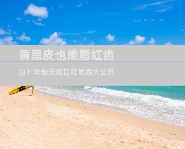 黄黑皮也能唇红齿白？华伦天奴口红试色大公开