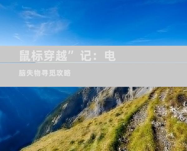 鼠标穿越”记：电脑失物寻觅攻略